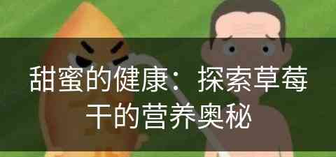 甜蜜的健康：探索草莓干的营养奥秘